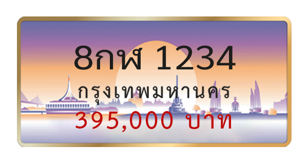 8กฬ 1234