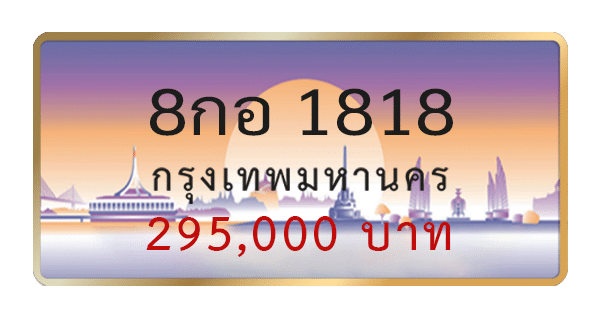8กอ 1818