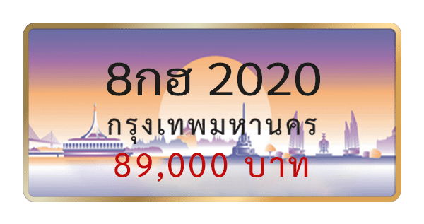 8กฮ 2020