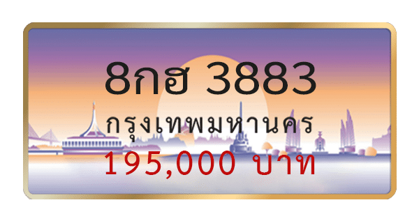 8กฮ 3883