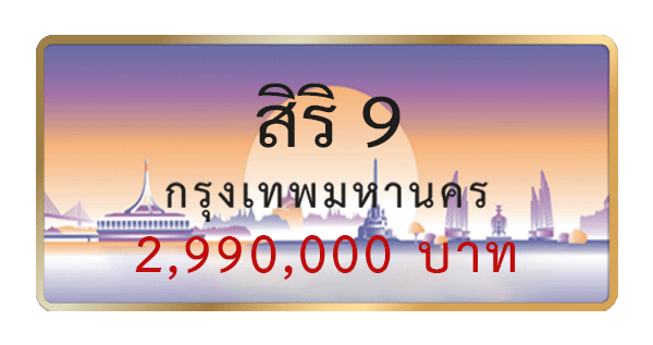 สิริ 9