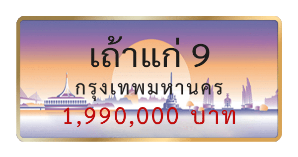 เถ้าแก่ 9