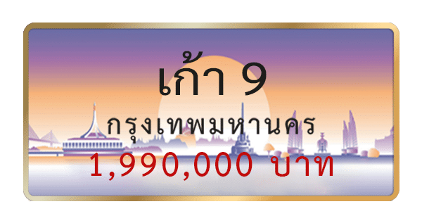 เก้า 9