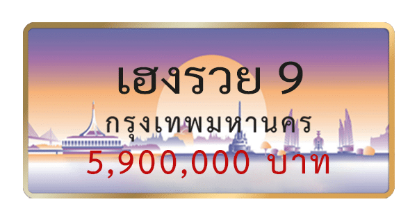 เฮงรวย 9