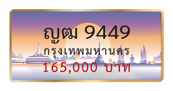 ญฒ 9449