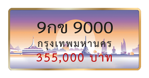 9กข 9000