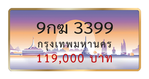 9กฆ 3399