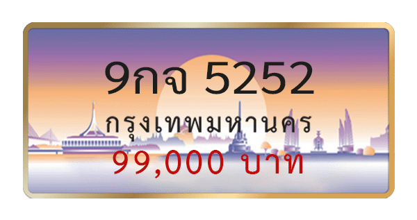 9กจ 5252
