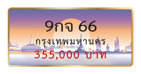 9กจ 66