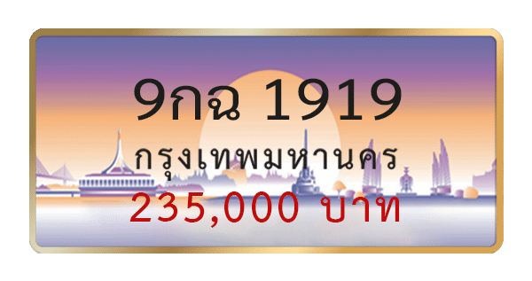 9กฉ 1919