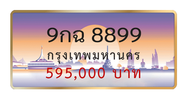 9กฉ 8899
