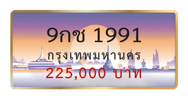 9กช 1991