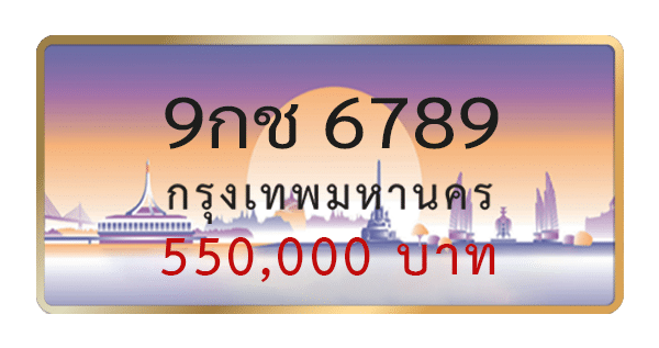 9กช 6789