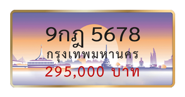 9กฎ 5678