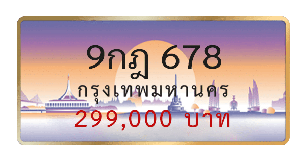 9กฎ 678