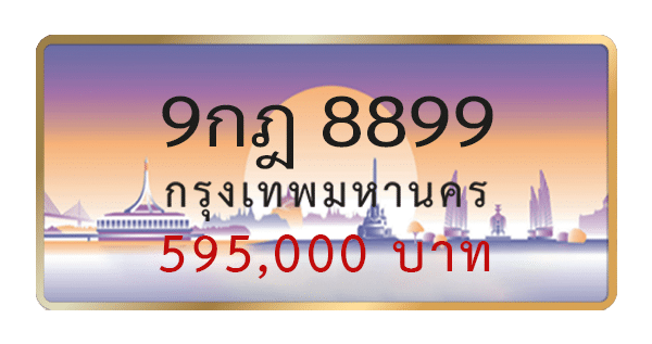 9กฎ 8899