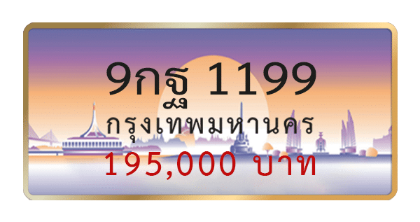 9กฐ 1199