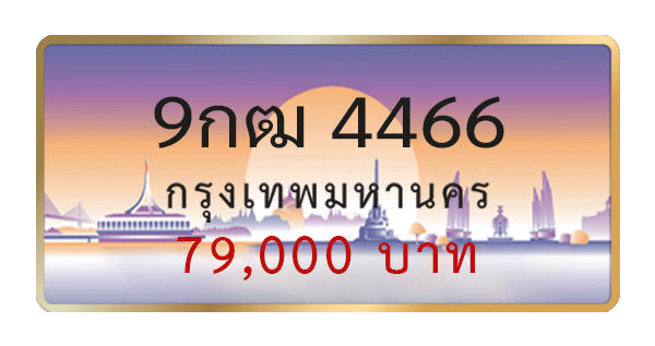 9กฒ 4466