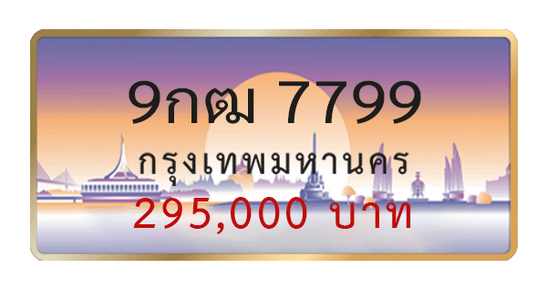 9กฒ 7799