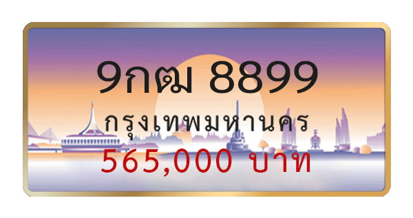 9กฒ 8899