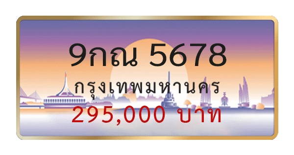 9กณ 5678