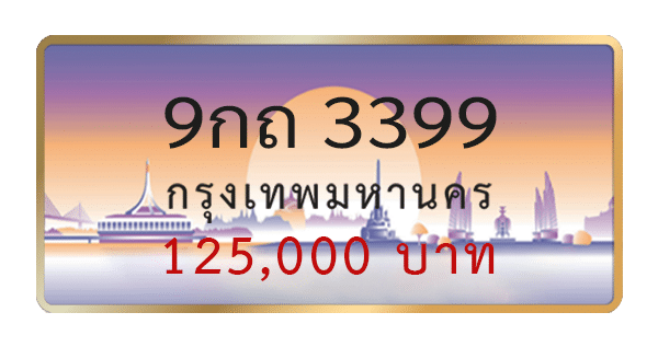 9กถ 3399