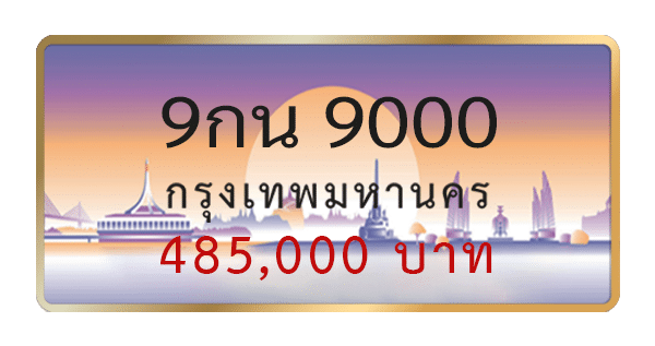 9กน 9000