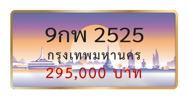 9กพ 2525