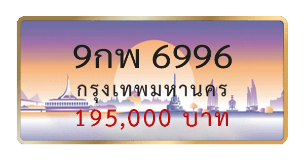 9กพ 6996