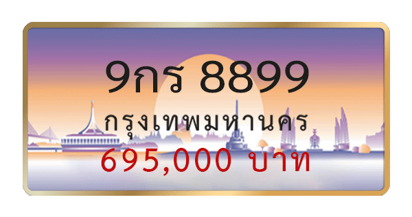 9กร 8899