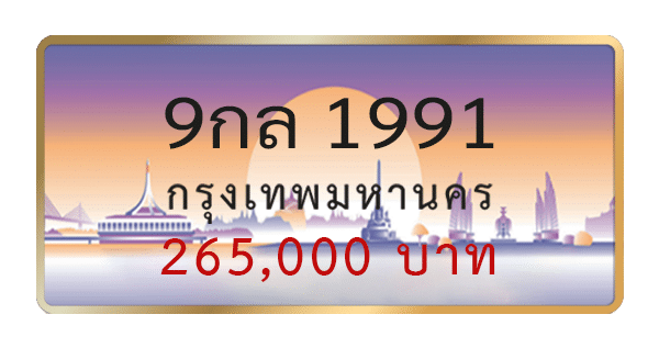9กล 1991