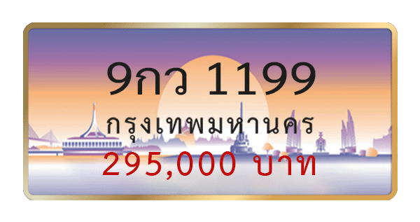 9กว 1199