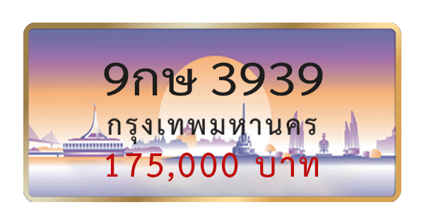 9กษ 3939