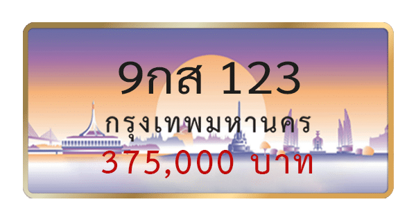 9กส 123