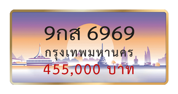 9กส 6969
