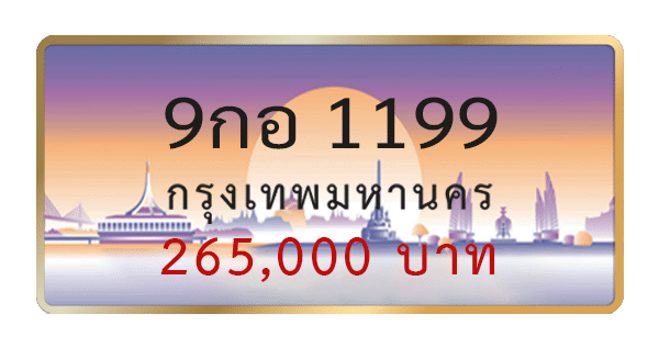 9กอ 1199