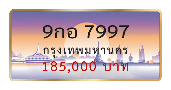 9กอ 7997