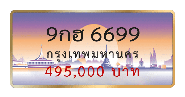 9กฮ 6699