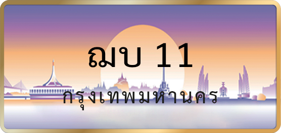 ฌบ 11 - Toe789