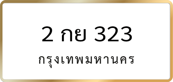 2 กย 323