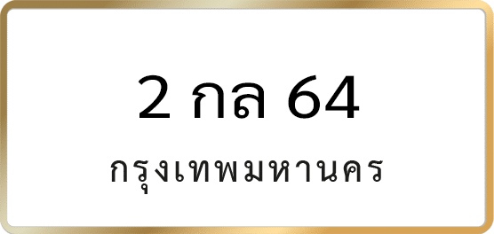 2 กล 64