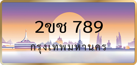 2ขช 789