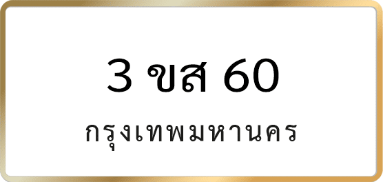 3 ขส 60