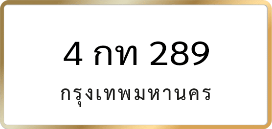 4 กท 289