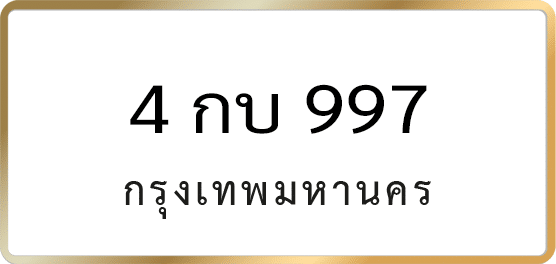 4 กบ 997