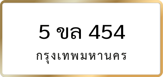 5 ขล 454