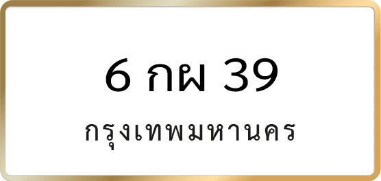 6 กผ 39