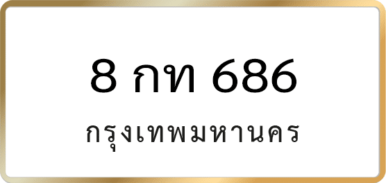 8 กท 686