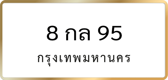 8 กล 95
