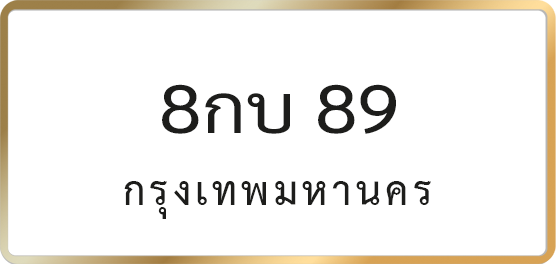 8กบ 89